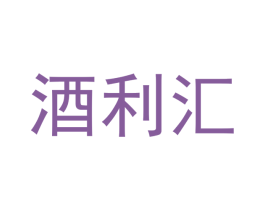 酒利汇 第42类技术服务商标图样