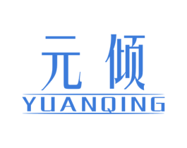 元倾 第3类化妆品商标图样