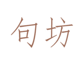 句坊 第18类皮革箱包商标图样