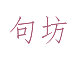 句坊 第25类服装鞋帽商标图样