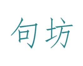 句坊 第31类水果花木商标图样