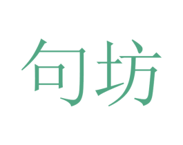 句坊 第3类化妆品商标图样