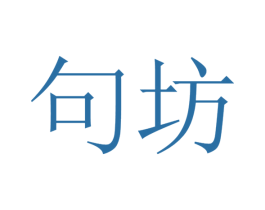 句坊 第35类广告贸易商标图样