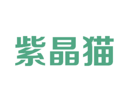 紫晶猫 第25类服装鞋帽商标图样