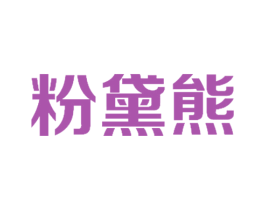 粉黛熊 第25类服装鞋帽商标图样