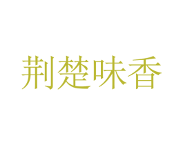 荆楚味香 第29类食品商标图样