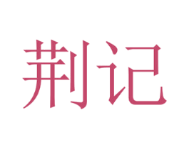 荆记 第29类食品商标图样