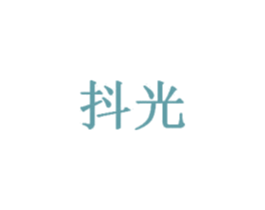 抖光 第38类通讯传媒商标图样