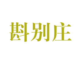 斟别庄 第33类酒商标图样
