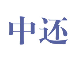 中还 第33类酒商标图样