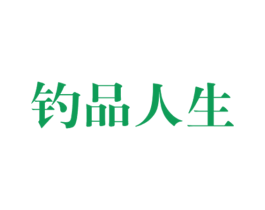 钓品人生 第33类酒商标图样