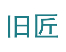 旧匠 第12类运输工具商标图样