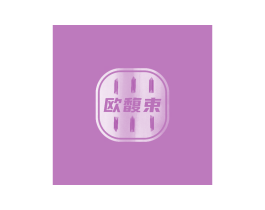 欧馥束 第3类化妆品商标图样