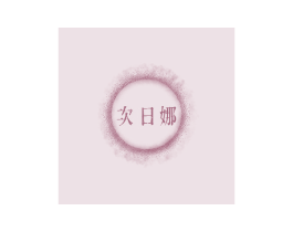 次日娜 第3类化妆品商标图样
