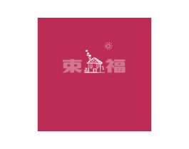 束福 第41类教育娱乐商标图样