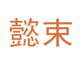 懿束 第41类教育娱乐商标图样