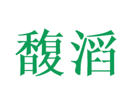 馥滔 第41类教育娱乐商标图样