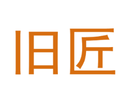 旧匠 第37类建筑修理商标图样