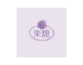 束馥 第33类酒商标图样