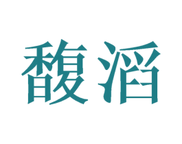 馥滔 第32类啤酒饮料商标图样