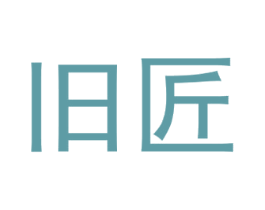 旧匠 第25类服装鞋帽商标图样