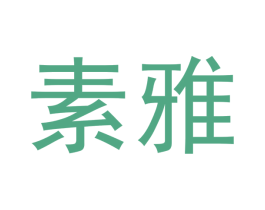 素雅 第4类燃料油脂商标图样