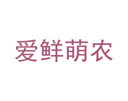爱鲜萌农 第35类广告贸易商标图样