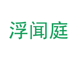 浮闻庭 第20类家具商标图样