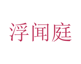 浮闻庭 第35类广告贸易商标图样