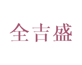 全吉盛 第35类广告贸易商标图样