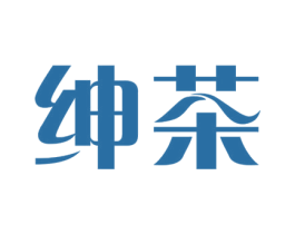 绅茶 第35类广告贸易商标图样