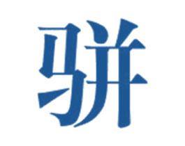 骈 第33类酒商标图样