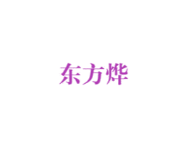 东方烨 第33类酒商标图样