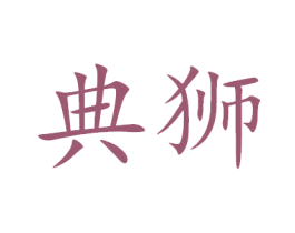典狮 第20类家具商标图样