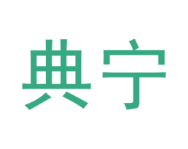 典宁 第20类家具商标图样