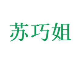 苏巧姐 第29类食品商标图样