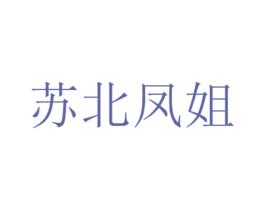 苏北凤姐 第30类小食配料商标图样