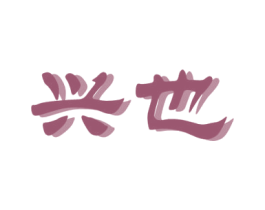 兴也 第3类化妆品商标图样