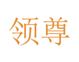 领尊 第3类化妆品商标图样