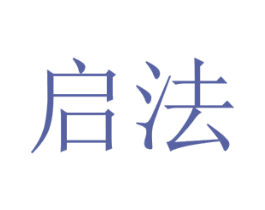 启法 第30类小食配料商标图样