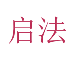 启法 第32类啤酒饮料商标图样