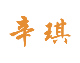 辛琪 第30类小食配料商标图样