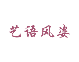 艺语风姿 第25类服装鞋帽商标图样