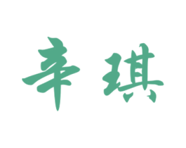 辛琪 第20类家具商标图样