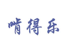 啃得乐 第31类水果花木商标图样