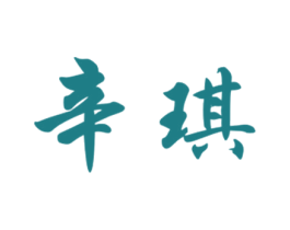 辛琪 第16类办公工具商标图样