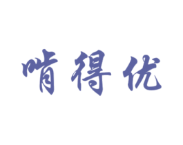 啃得优 第31类水果花木商标图样