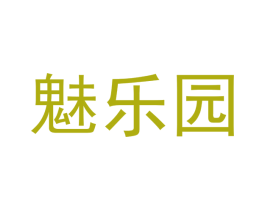 魅乐园 第10类医疗器械商标图样
