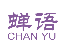 蝉语 第18类皮革箱包商标图样