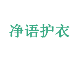 净语护衣 第3类化妆品商标图样